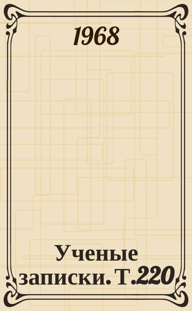 Ученые записки. Т.220