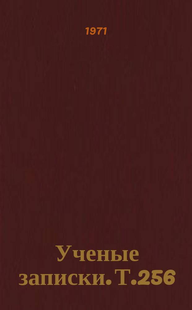 Ученые записки. Т.256