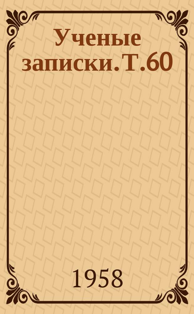 Ученые записки. Т.60