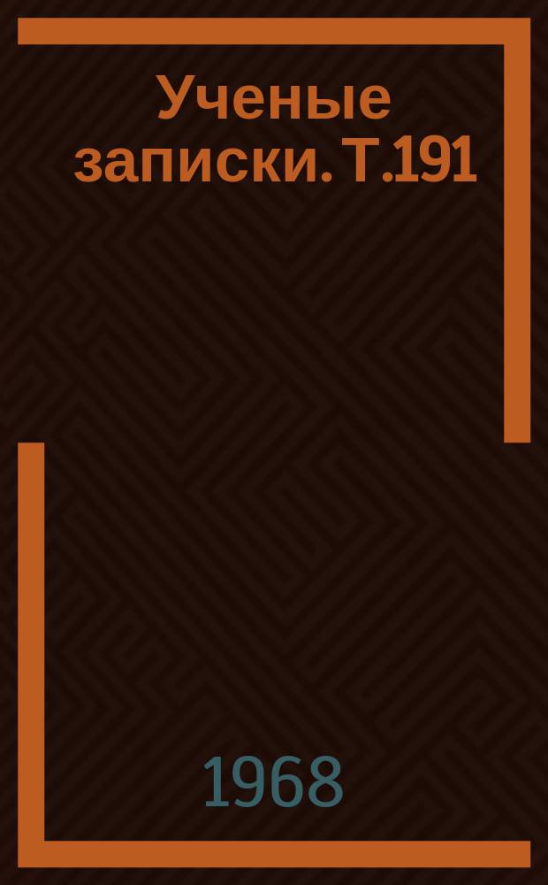 Ученые записки. Т.191