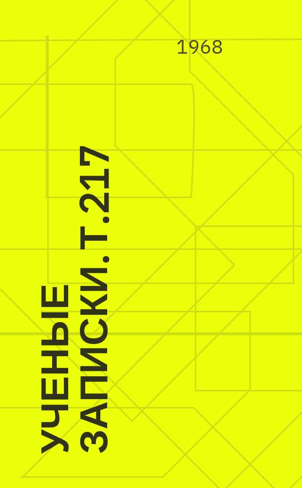 Ученые записки. Т.217