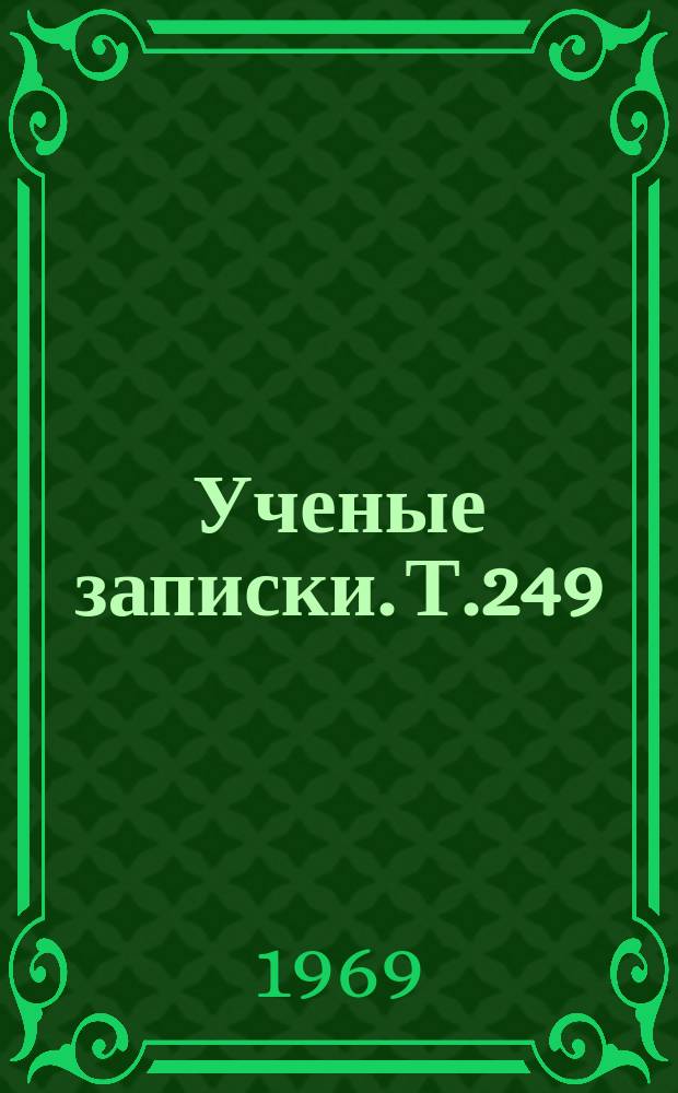 Ученые записки. Т.249