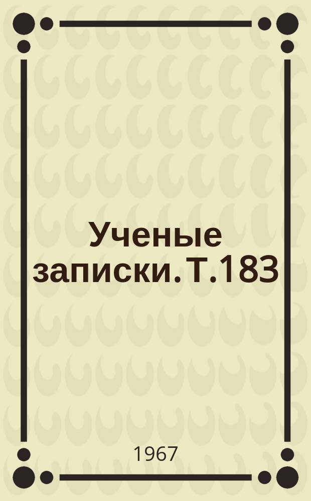 Ученые записки. Т.183