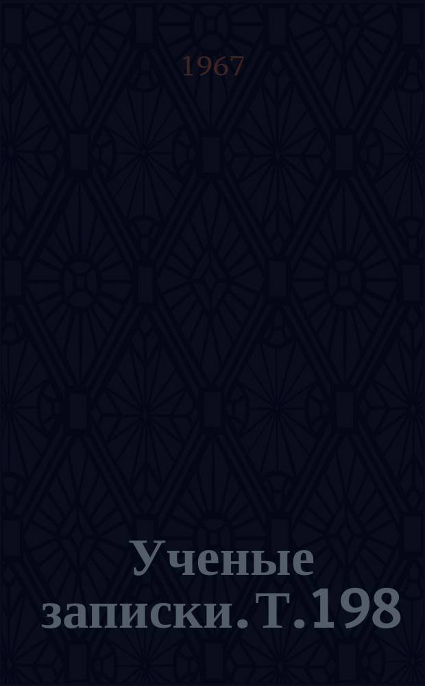 Ученые записки. Т.198