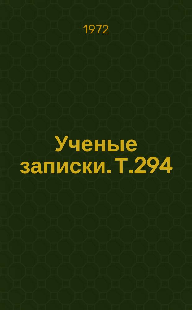 Ученые записки. Т.294