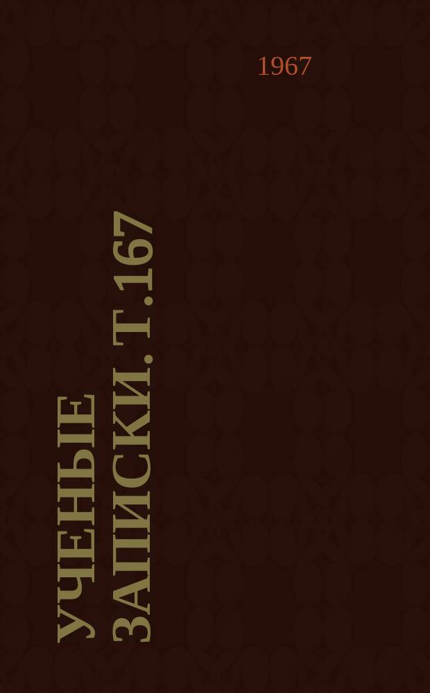 Ученые записки. Т.167