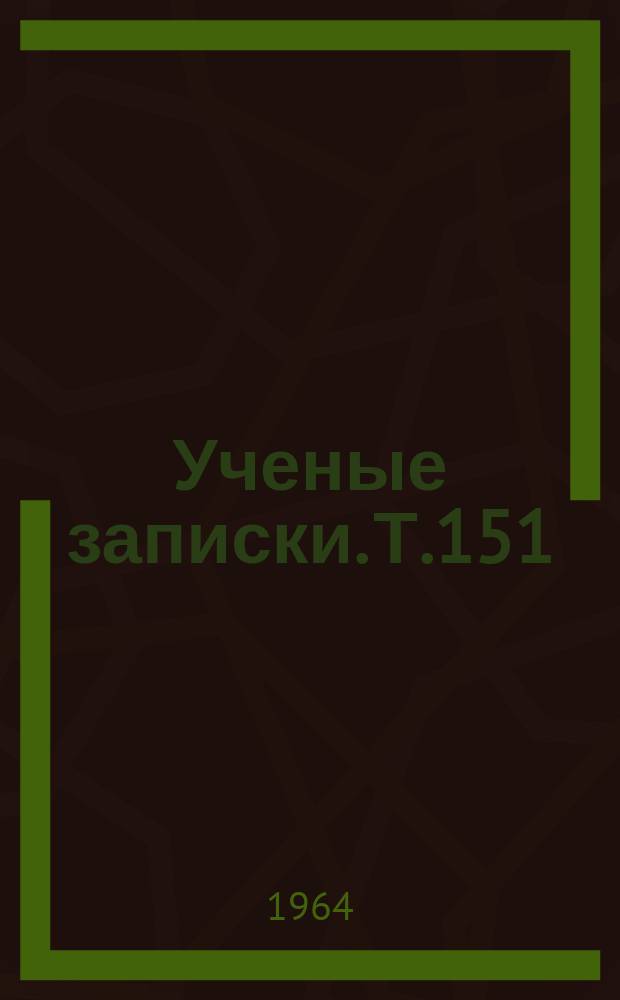 Ученые записки. [Т.151]