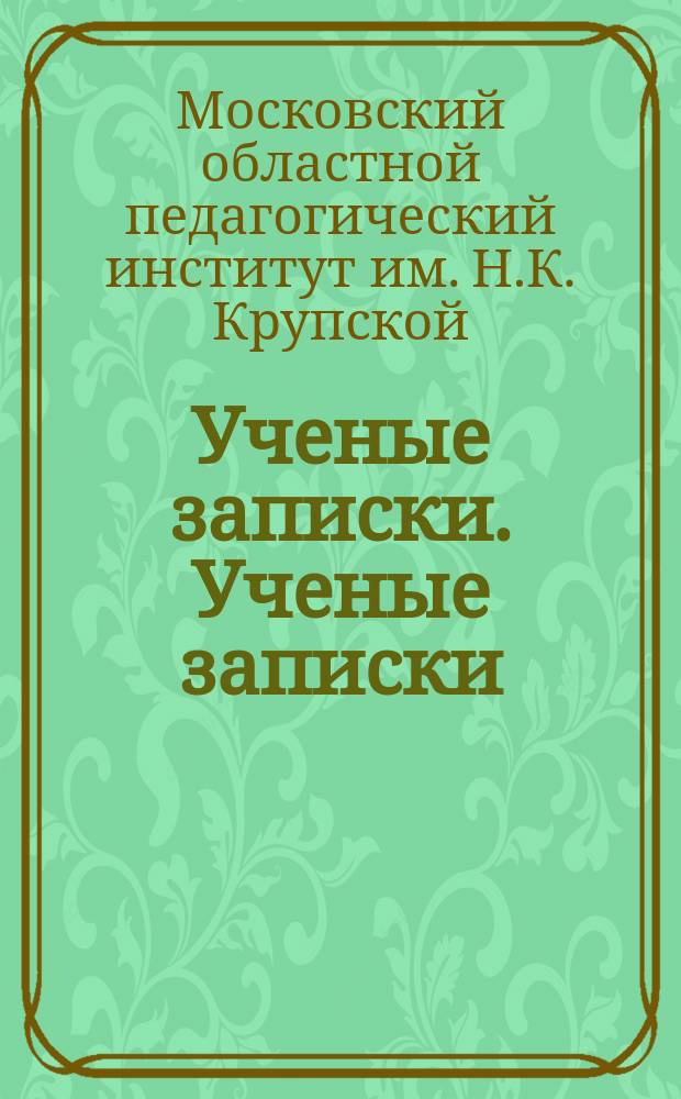 Ученые записки. Ученые записки