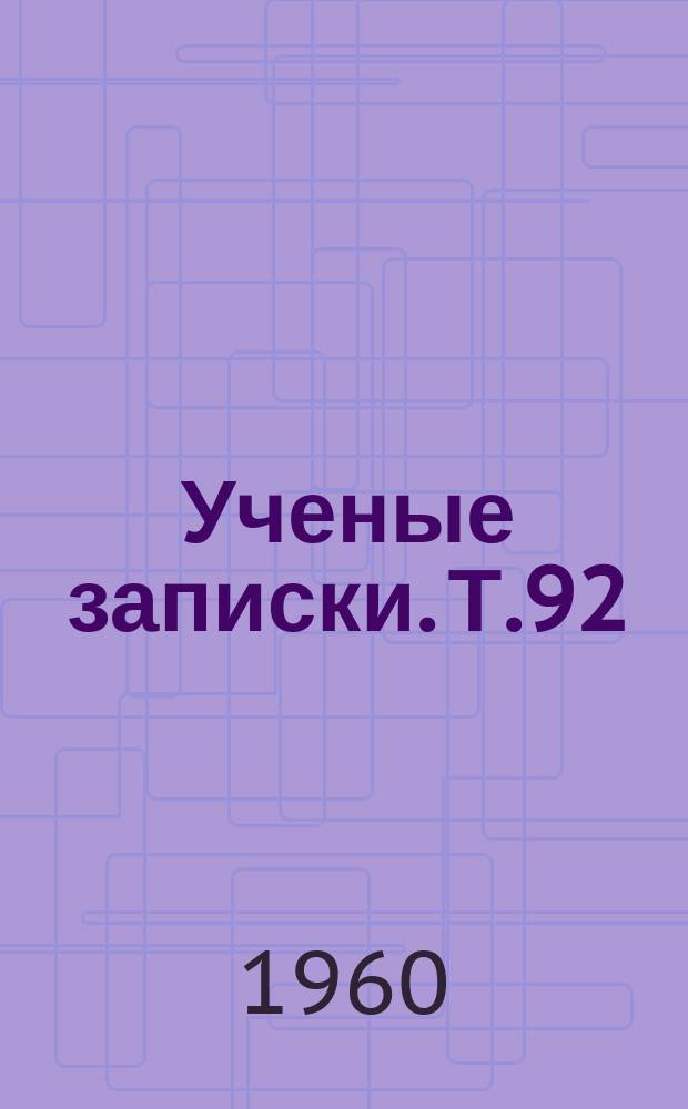 Ученые записки. Т.92