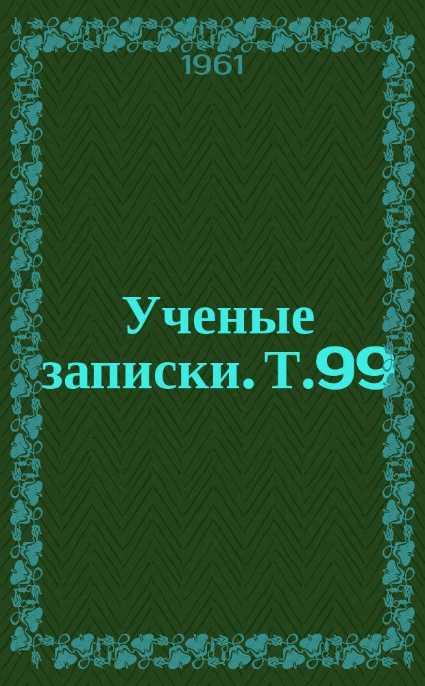 Ученые записки. Т.99