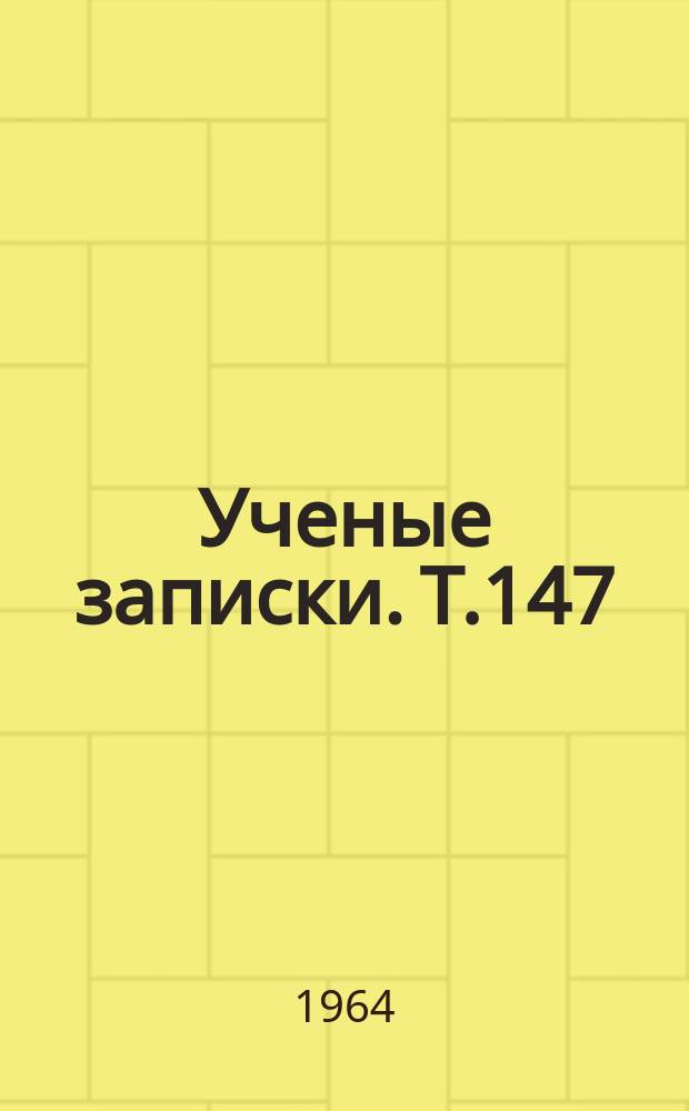 Ученые записки. Т.147