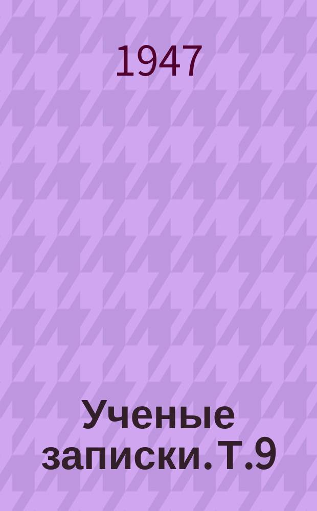 Ученые записки. Т.9