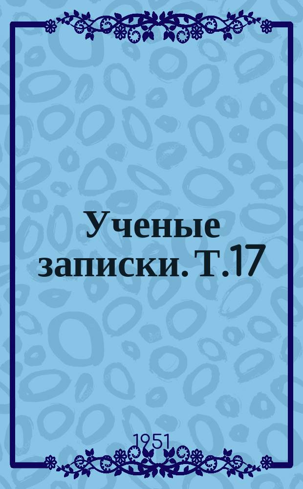 Ученые записки. Т.17