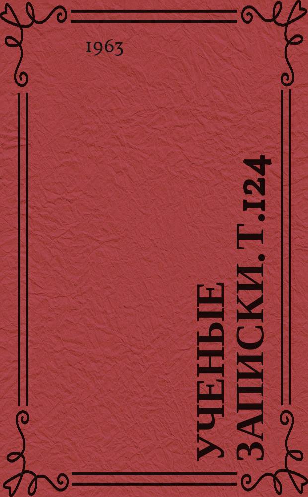 Ученые записки. Т.124
