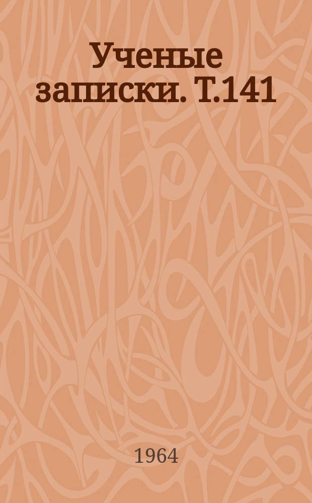 Ученые записки. Т.141