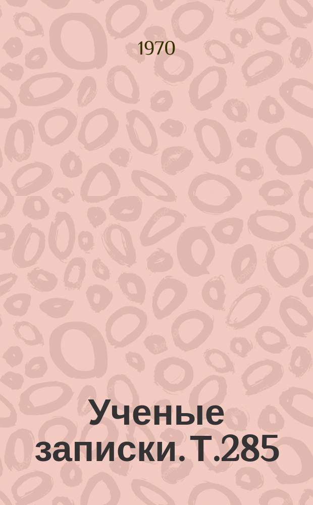 Ученые записки. Т.285
