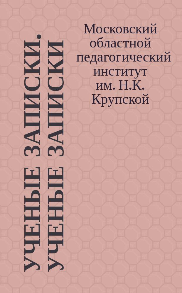 Ученые записки. Ученые записки