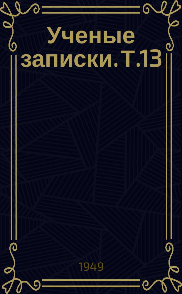 Ученые записки. Т.13