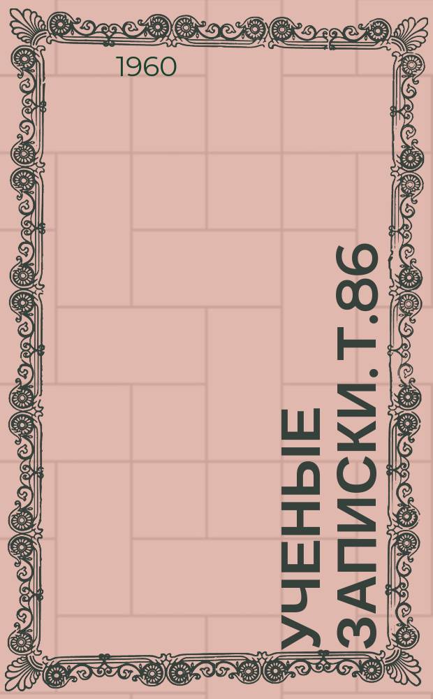Ученые записки. Т.86