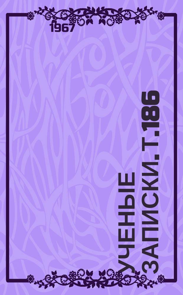 Ученые записки. Т.186