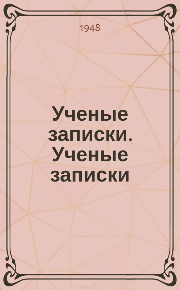 Ученые записки. Ученые записки