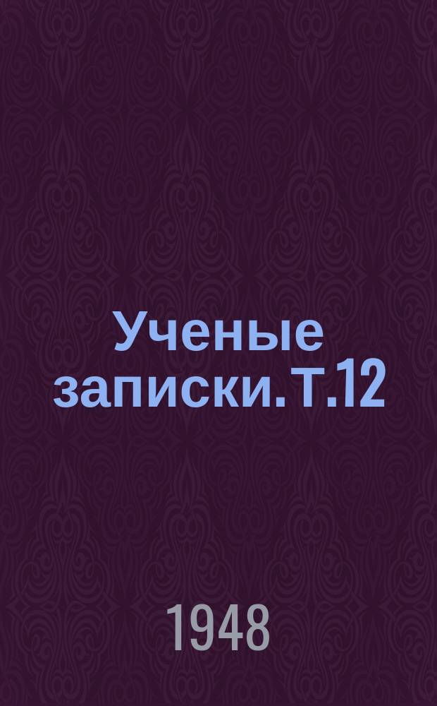 Ученые записки. Т.12