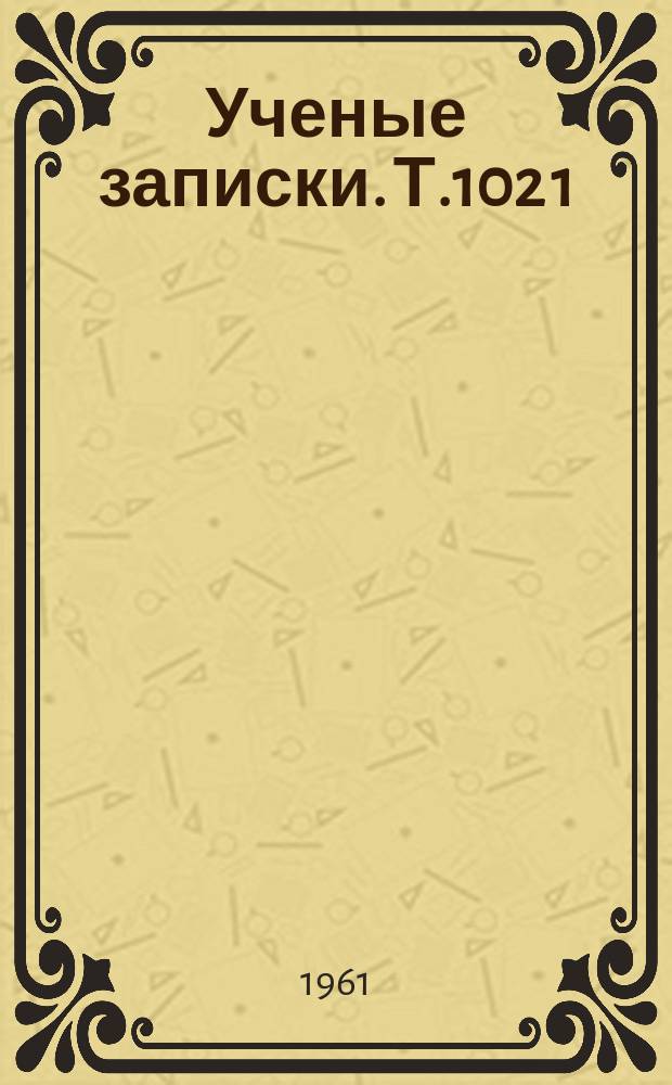 Ученые записки. Т.102[1]