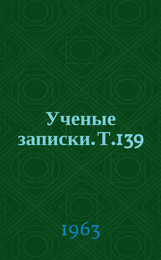 Ученые записки. Т.139 : Русский язык и литература