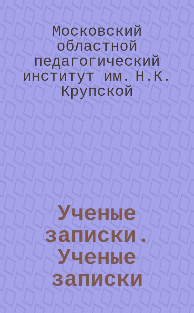 Ученые записки. Ученые записки