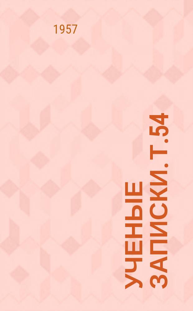 Ученые записки. Т.54