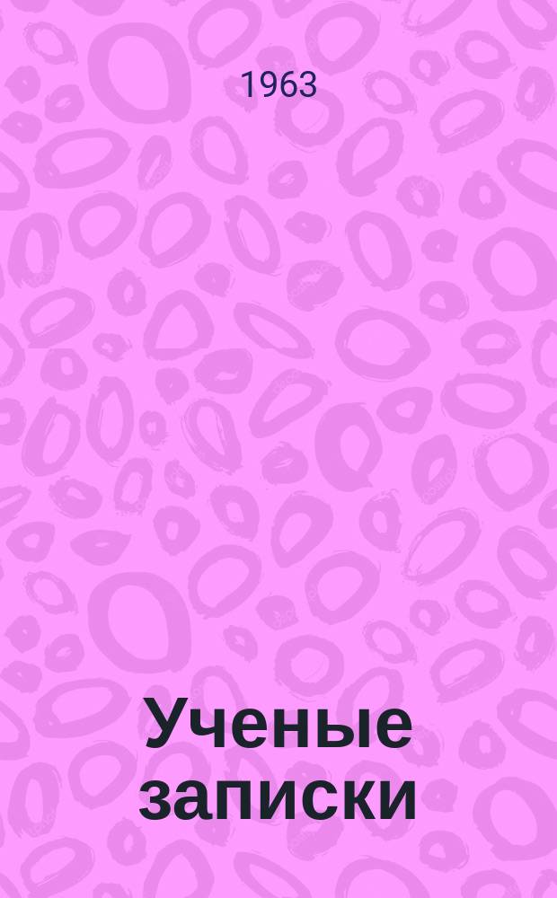 Ученые записки : (Литература)