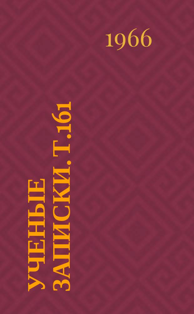 Ученые записки. Т.161