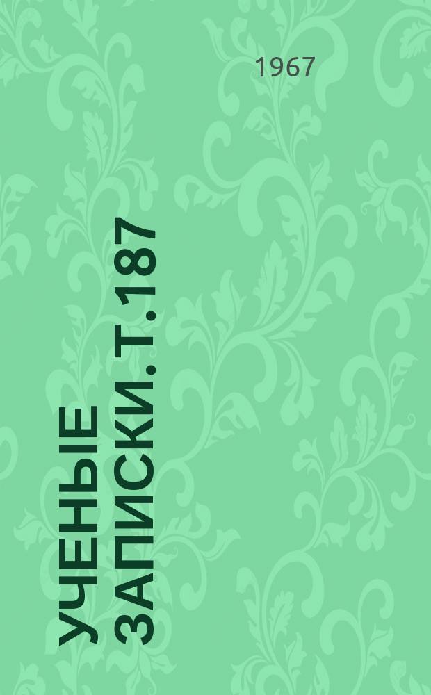 Ученые записки. Т.187