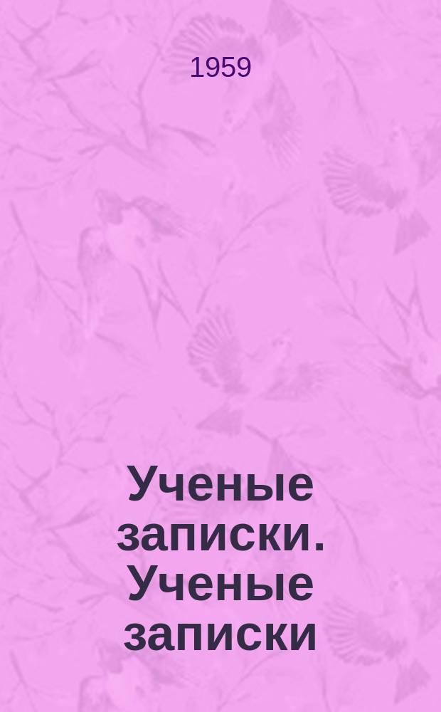 Ученые записки. Ученые записки