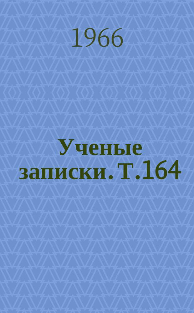 Ученые записки. Т.164
