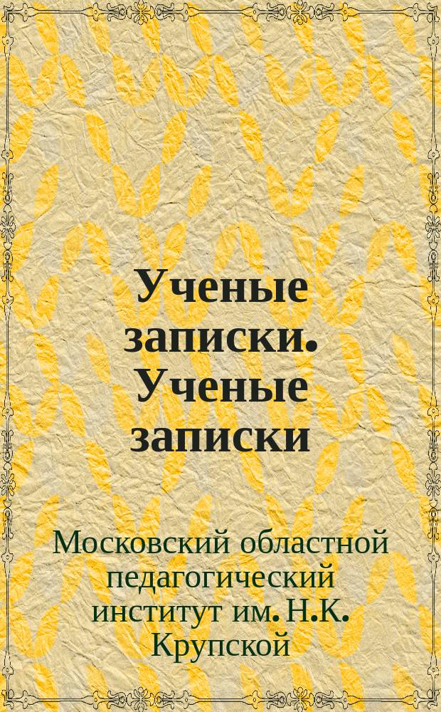 Ученые записки. Ученые записки