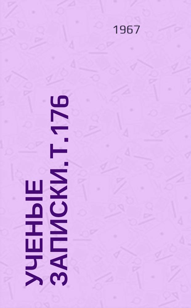 Ученые записки. Т.176