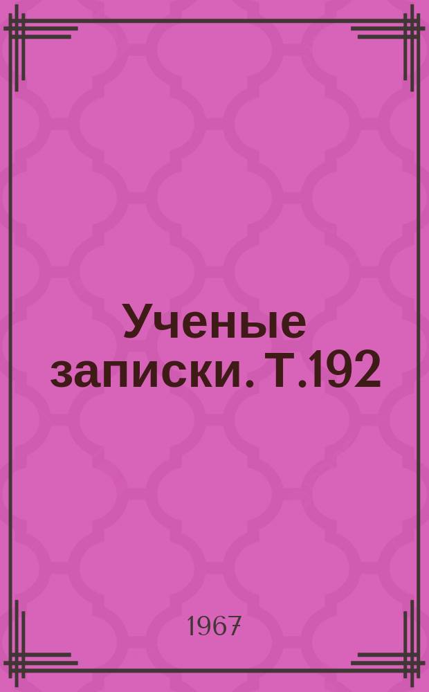Ученые записки. Т.192