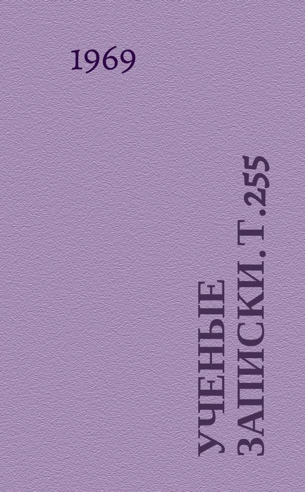 Ученые записки. Т.255