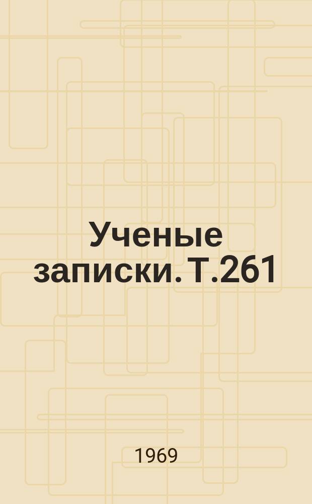 Ученые записки. Т.261