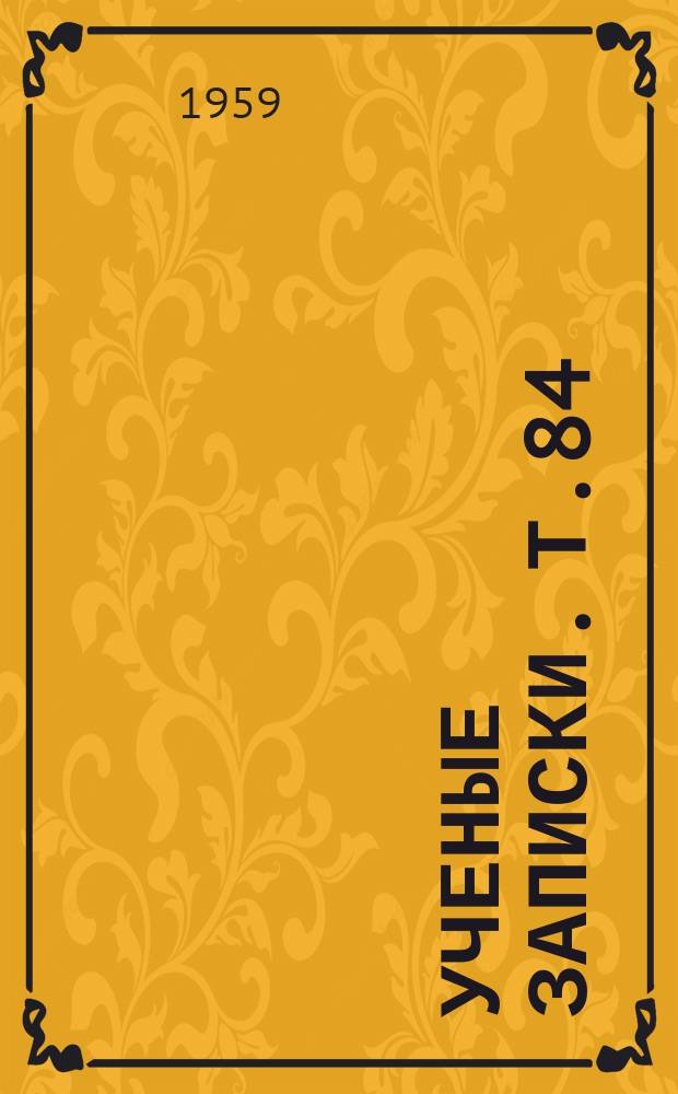 Ученые записки. Т.84