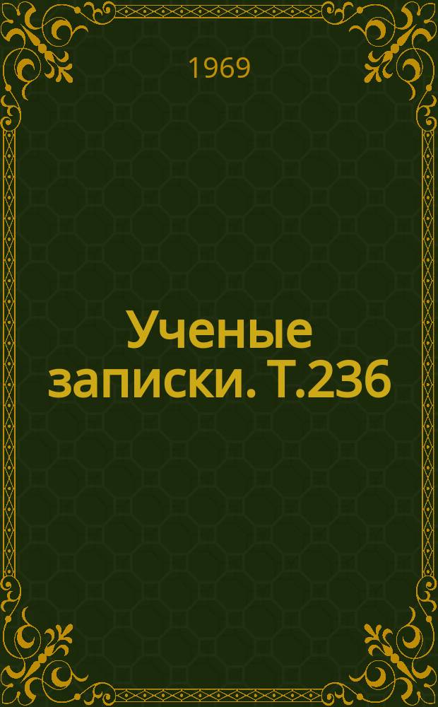 Ученые записки. Т.236