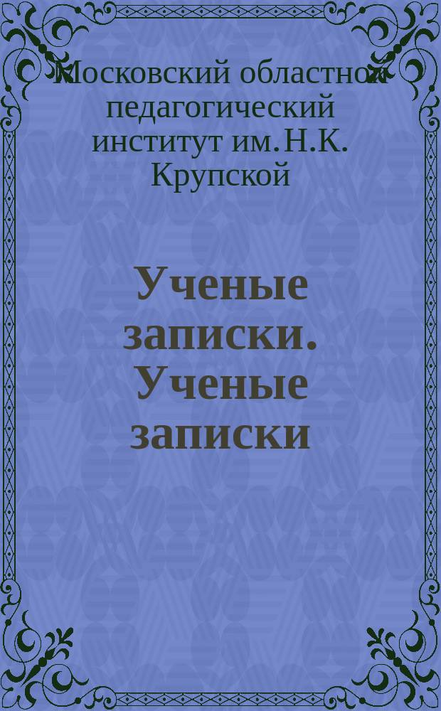 Ученые записки. Ученые записки