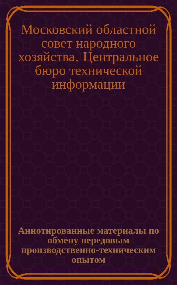Аннотированные материалы по обмену передовым производственно-техническим опытом. Легкая промышленность