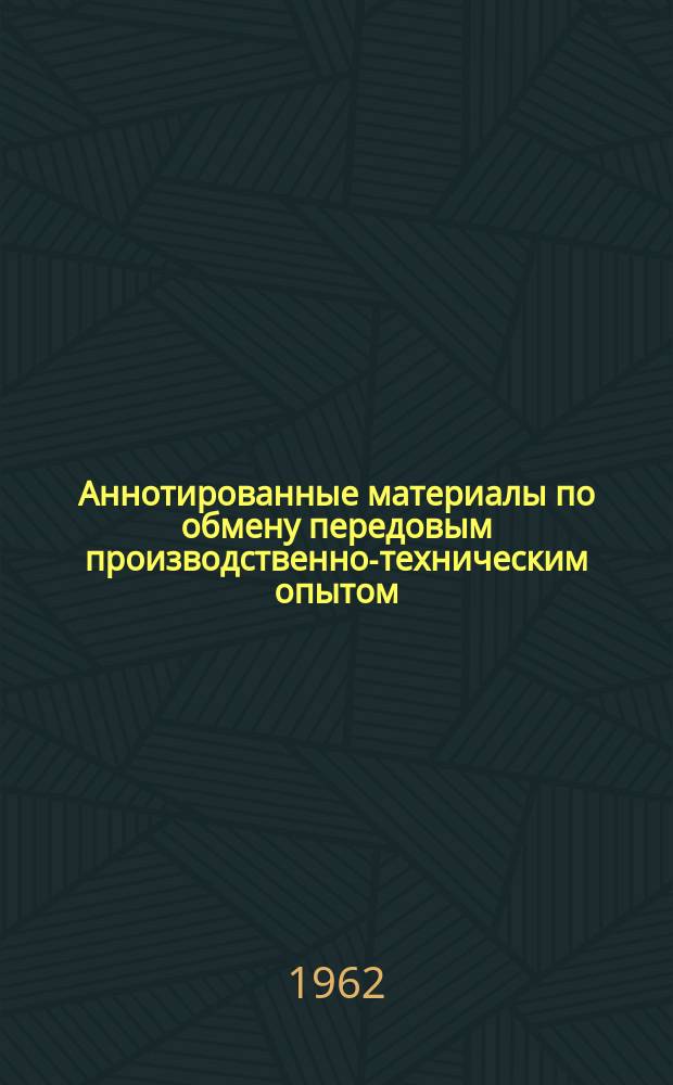 Аннотированные материалы по обмену передовым производственно-техническим опытом. Машиностроение