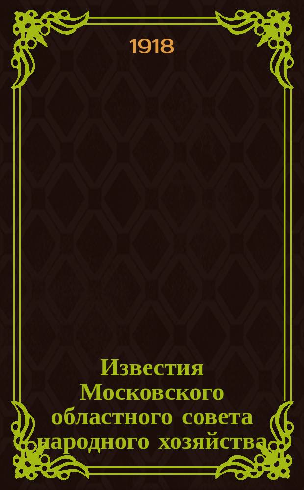 Известия Московского областного совета народного хозяйства