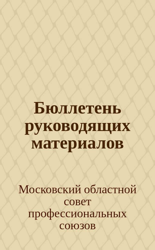 Бюллетень руководящих материалов