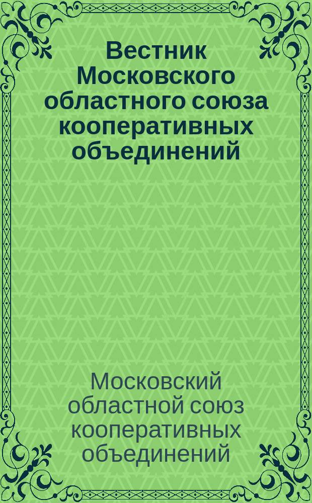 Вестник Московского областного союза кооперативных объединений