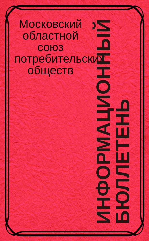 Информационный бюллетень