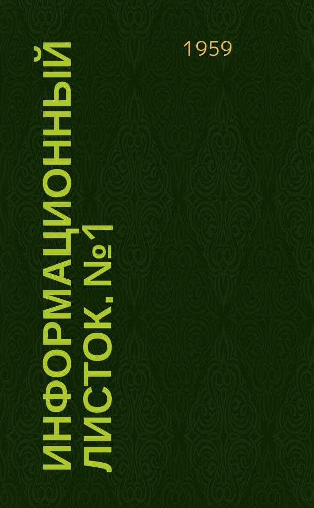 Информационный листок. №1 : Фазовая приставка